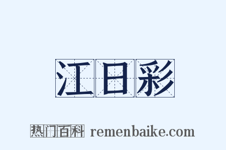 江日彩是什么意思的图片